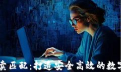 比特派纯净买卖匹配：打造安全高效的数字资产