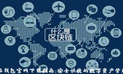 比特派钱包官网下载指南：安全快捷的数字资产