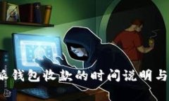 使用B特派钱包收款的时间说明与注意事项
