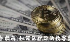 比特派隐私安全指南：如何保护你的数字资产和