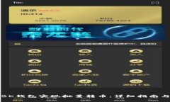 如何使用BK钱包实现批量转币：详细指南与注意事