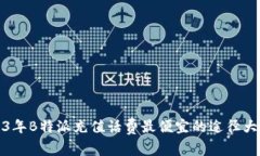 2023年B特派充值话费最便宜的途径大揭秘
