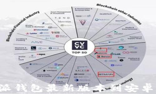 
如何下载比特派钱包最新版本到安卓手机：完整指南