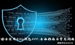 如何安全使用Bitp钱包APP：全面指南与常见问题解