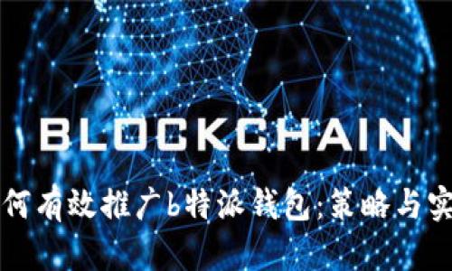 如何有效推广b特派钱包：策略与实践