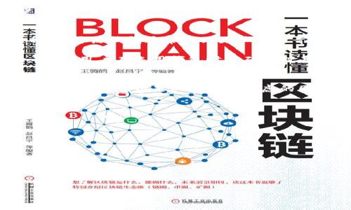 思考

   什么是BitP钱包？深入探讨其开源特性与安全性  / 

 guanjianci  BitP钱包, 开源钱包, 数字货币安全, 钱包特性  /guanjianci 

什么是BitP钱包？
BitP钱包是一种数字货币钱包，专门用于存储、管理和交易加密货币。随着加密货币市场的快速发展，数字钱包成为了用户保护其资产的重要工具。BitP钱包以其用户友好的界面和强大的功能而受到广泛欢迎。它支持多种加密货币，提供存储和交易服务，使得用户在数字货币的使用上更加方便和安全。

BitP钱包的开源特性
开源软件是指源代码对公众开放，任何人都可以查看、修改和分发该代码。这种特性通常被视为软件透明度和信任度的标志。对于一个数字货币钱包而言，开源软件提供了额外的安全性保障，因为开发者和用户可以检查代码中的漏洞和潜在风险。

然而，BitP钱包是否真的开源? 这是一个值得探讨的话题。根据当前的信息，BitP钱包并不是完全开源的。尽管其在用户体验和功能上表现出色，但其核心代码并未向外界完全开放。这可能会限制社区对钱包安全性的审查，也意味着用户对其技术背后是否存在隐患无法完全掌握。

BitP钱包的安全性
尽管BitP钱包不是开源的，但这并不意味着它的安全性就完全不可控。BitP钱包采用了多重安全机制，包括双重身份验证（2FA）和加密技术来保障用户的资产安全。此外，交易记录和用户数据也会经过严格的加密处理，以防止未授权的访问。

然而，用户在使用BitP钱包时仍需保持警惕。由于其并非开源，用户无法独立验证其安全系统的完备性。因此，用户在选择使用BitP钱包时，应仔细评估其风险，并考虑备份和保护其私钥的重要性。

BitP钱包的用户反馈
用户的反馈往往是判断一个钱包实力的重要指标。根据一些在线评论和社交媒体的反馈，BitP钱包的用户普遍对其简单易用的界面表示赞赏。然而，也有用户提出了一些关于钱包安全性和客服响应速度的担忧。

一个常见的反馈是，尽管BitP钱包提供了多种功能，但当涉及到资金问题时，用户在联系客服时的等待时间较长。另外，很多用户希望能看到更多的透明度，特别是在资金安全和技术更新方面。 此外，有用户提到他们对BitP钱包的开源原则持有保留意见，认为这对增加用户信任度很重要。

如何选择适合自己的钱包
选择一个适合自己的数字钱包并不是一件容易的事。用户应该全面考虑多方面的因素，包括安全性、用户体验、功能性以及支持的币种等。开源钱包通常受到更广泛的青睐，因为用户可以自行审查和验证代码，增加安全信任感。

对于BitP钱包，用户应注意其并非完全开源的特性，评估其带来的潜在风险。同时，也可以参考用户反馈来了解其他用户的真实体验。此外，用户在选用钱包时应确保对其钥匙和数据进行妥善备份，并保持定期更新软件的良好习惯。

总结
总体而言，尽管BitP钱包在功能上提供了很好的用户体验，但由于其并非开源，用户应在使用时保持警惕。选择数字钱包时，安全性、性能和用户反馈是必须认真考虑的因素。若您希望更高透明度和风险控制，开源钱包可能更适合您的需求。

相关问题

1. BitP钱包的优缺点是什么？
2. 如何确保使用BitP钱包的安全性？
3. BitP钱包是否支持多种加密货币？
4. 如何迁移到BitP钱包？
5. BitP钱包的技术支持如何？
6. 在BitP钱包中进行大额交易需要注意哪些事项？ 

（每个问题都有800字详细介绍，整体内容可以根据具体要求进行扩展。）