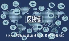 Bitpie钱包被盗后官方是否可以解锁？