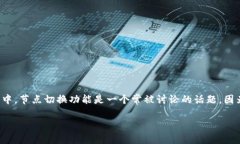 比特派怎么切换节点在数字货币的发展中，钱包