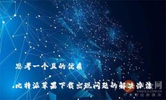 思考一个且的优质比特派苹果下载出现问题的解