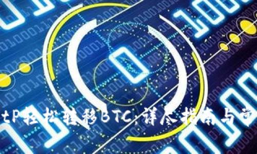 如何使用BitP轻松转移BTC：详尽指南与常见问题解答
