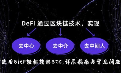 如何使用BitP轻松转移BTC：详尽指南与常见问题解答