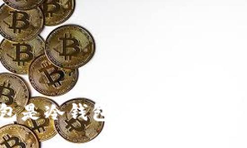 优质 比特派钱包是冷钱包吗？详解其使用方法与安全性