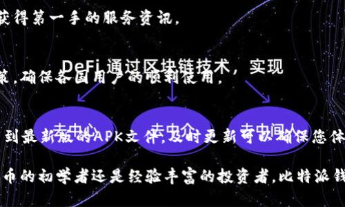 baioti比特派官网app下载指南：苹果版与安卓版本全覆盖/baioti

比特派, 比特币, 钱包下载, APP/guanjianci

引言
随着数字货币的迅速发展，比特币作为最早和最流行的数字货币之一，吸引了越来越多的投资者与使用者。比特派作为一款专业的比特币钱包，其官网提供了方便的APP下载服务，无论是苹果版还是安卓版本，用户都能轻松获取。本文将详细介绍比特派官网app下载的各个方面，帮助您快速上手比特派，让您的数字货币管理更加便捷。

比特派是什么？
比特派是一款功能强大的数字资产管理钱包，旨在为用户提供安全、便捷的币种存储和交易服务。用户可以通过比特派钱包轻松管理自己的比特币以及其他多种数字货币，通过内置的交易所功能，还可以进行数字货币的交易。比特派钱包以其高效、安全的特点，在用户中享有极高的信誉，是许多数字货币爱好者的首选钱包之一。

如何下载比特派APP?
比特派官网提供了相应的平台版本下载链接，无论您使用的是苹果IOS设备还是安卓设备，都可以轻松获取。在官网首页，用户可以看到下载入口。点击后，会引导您进入相应平台的APP下载页面。对于苹果用户，您可以直接在App Store中搜索“比特派”并下载，而安卓用户则需要在官网下载APK文件进行安装。确保下载的是官网提供的链接，以防下载到不安全的应用。确保您的设备系统版本与APP要求相符，这样可以避免兼容性问题。

比特派钱包的功能详解
比特派钱包不仅仅是一个存储数字货币的工具，它还有许多强大的功能。首先，用户可以快速查看、转账和接收比特币和其他数字货币。其次，比特派为用户提供了实时行情，可以随时了解数字货币市场的动态。此外，它还配备了多重签名和冷存储等安全功能，确保用户的资产安全。用户可通过简单的操作将其资产离线保存，避免网络攻击造成的损失。

使用比特派钱包的安全性
安全性是数字货币钱包中最重要的因素之一。比特派汇聚了多项安全技术，确保用户账户的安全。首先，所有的资金管理操作都会通过多重认证来保证安全。其次，后台会使用加密技术保护用户数据，防止信息泄露。此外，比特派还提供了备份与恢复功能，使得用户即使在设备丢失或损坏情况下，也可以安全地恢复自己的钱包。保证您的资产安全运行无疑是选择比特派钱包的一个重要原因。

比特派的用户评价
在众多实体和线上交易平台的用户评价中，比特派始终能够获得良好的反馈。用户普遍赞赏比特派的使用界面友好，功能分类明确，同时在数字货币的交易时间和速度上表现优异。对于新手用户来说，比特派内置的教学指南也非常友好，轻松上手，能够顺利应对复杂的数字货币操作。同时，很大一部分用户表示，使用比特派后，他们的资产管理更加得心应手，用户粘性较高。

相关问题解答

1. 比特派钱包有什么特色功能？
比特派钱包具备多种特色功能，例如多币种支持、便捷的转账功能以及市场行情实时更新。该钱包不仅适用于比特币，同时也支持多种其他主流数字货币。此外，用户还可以通过其内置的交易所便捷地进行数字货币之间的交易，打通了多链的操作便捷性。

2. 如何保证比特派钱包的安全性？
比特派钱包通过多重认证、冷存储等一系列安全措施来确保用户的资产安全。除了常见的密码保护外，用户还可以启用生物认证，增强账户安全。同时，定期更新密码和备份助记词也是保护资产的重要步骤。

3. 有哪些常见的问题及其解决方案？
用户在使用比特派钱包时，有时会遇到一些常见问题，如提现失败、无法登录等。通常，这些问题都可以通过检查网络连接，确认钱包版本是否更新以及联系客服来解决。用户也可以浏览官网FAQ了解更多问题及答案。

4. 联系客服的方式和响应速度如何？
比特派钱包官方客服渠道通常包括在线客服、邮箱和社交媒体等多种形式。响应速度较快，通常在用户提交问题后，会在24小时内给予回复。同时，用户可以主动在社交媒体平台上了解最新消息，获得第一手的服务资讯。

5. 比特派是否支持国际用户？
比特派钱包在服务上支持多国语言，极大地方便了国际用户的使用。无论您来自哪个国家，只要符合监管要求，均可使用比特派进行数字货币的交易与管理。官网上会定期更新相关的国际服务政策，确保各国用户的顺利使用。

6. 如何进行比特派的版本更新？
为了保证比特派钱包功能的完善和安全，用户需要定期进行版本更新。在您的设备上，可以通过应用商店检查比特派的最新版本，并按照提示进行更新。若为APK用户，需要定期访问官网，确保下载到最新版的APK文件。及时更新可以确保您体验到比特派提供的全部最新功能和服务。

随着比特币等数字货币的普及，选择一款安全、便捷的数字货币钱包显得尤为重要。比特派作为其中的佼佼者，通过其强大的功能和安全措施，将为用户提供超出期待的管理体验。不论您是数字货币的初学者还是经验丰富的投资者，比特派钱包都能为您的数字资产管理提供强有力的支持。