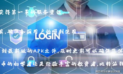 baioti比特派官网app下载指南：苹果版与安卓版本全覆盖/baioti

比特派, 比特币, 钱包下载, APP/guanjianci

引言
随着数字货币的迅速发展，比特币作为最早和最流行的数字货币之一，吸引了越来越多的投资者与使用者。比特派作为一款专业的比特币钱包，其官网提供了方便的APP下载服务，无论是苹果版还是安卓版本，用户都能轻松获取。本文将详细介绍比特派官网app下载的各个方面，帮助您快速上手比特派，让您的数字货币管理更加便捷。

比特派是什么？
比特派是一款功能强大的数字资产管理钱包，旨在为用户提供安全、便捷的币种存储和交易服务。用户可以通过比特派钱包轻松管理自己的比特币以及其他多种数字货币，通过内置的交易所功能，还可以进行数字货币的交易。比特派钱包以其高效、安全的特点，在用户中享有极高的信誉，是许多数字货币爱好者的首选钱包之一。

如何下载比特派APP?
比特派官网提供了相应的平台版本下载链接，无论您使用的是苹果IOS设备还是安卓设备，都可以轻松获取。在官网首页，用户可以看到下载入口。点击后，会引导您进入相应平台的APP下载页面。对于苹果用户，您可以直接在App Store中搜索“比特派”并下载，而安卓用户则需要在官网下载APK文件进行安装。确保下载的是官网提供的链接，以防下载到不安全的应用。确保您的设备系统版本与APP要求相符，这样可以避免兼容性问题。

比特派钱包的功能详解
比特派钱包不仅仅是一个存储数字货币的工具，它还有许多强大的功能。首先，用户可以快速查看、转账和接收比特币和其他数字货币。其次，比特派为用户提供了实时行情，可以随时了解数字货币市场的动态。此外，它还配备了多重签名和冷存储等安全功能，确保用户的资产安全。用户可通过简单的操作将其资产离线保存，避免网络攻击造成的损失。

使用比特派钱包的安全性
安全性是数字货币钱包中最重要的因素之一。比特派汇聚了多项安全技术，确保用户账户的安全。首先，所有的资金管理操作都会通过多重认证来保证安全。其次，后台会使用加密技术保护用户数据，防止信息泄露。此外，比特派还提供了备份与恢复功能，使得用户即使在设备丢失或损坏情况下，也可以安全地恢复自己的钱包。保证您的资产安全运行无疑是选择比特派钱包的一个重要原因。

比特派的用户评价
在众多实体和线上交易平台的用户评价中，比特派始终能够获得良好的反馈。用户普遍赞赏比特派的使用界面友好，功能分类明确，同时在数字货币的交易时间和速度上表现优异。对于新手用户来说，比特派内置的教学指南也非常友好，轻松上手，能够顺利应对复杂的数字货币操作。同时，很大一部分用户表示，使用比特派后，他们的资产管理更加得心应手，用户粘性较高。

相关问题解答

1. 比特派钱包有什么特色功能？
比特派钱包具备多种特色功能，例如多币种支持、便捷的转账功能以及市场行情实时更新。该钱包不仅适用于比特币，同时也支持多种其他主流数字货币。此外，用户还可以通过其内置的交易所便捷地进行数字货币之间的交易，打通了多链的操作便捷性。

2. 如何保证比特派钱包的安全性？
比特派钱包通过多重认证、冷存储等一系列安全措施来确保用户的资产安全。除了常见的密码保护外，用户还可以启用生物认证，增强账户安全。同时，定期更新密码和备份助记词也是保护资产的重要步骤。

3. 有哪些常见的问题及其解决方案？
用户在使用比特派钱包时，有时会遇到一些常见问题，如提现失败、无法登录等。通常，这些问题都可以通过检查网络连接，确认钱包版本是否更新以及联系客服来解决。用户也可以浏览官网FAQ了解更多问题及答案。

4. 联系客服的方式和响应速度如何？
比特派钱包官方客服渠道通常包括在线客服、邮箱和社交媒体等多种形式。响应速度较快，通常在用户提交问题后，会在24小时内给予回复。同时，用户可以主动在社交媒体平台上了解最新消息，获得第一手的服务资讯。

5. 比特派是否支持国际用户？
比特派钱包在服务上支持多国语言，极大地方便了国际用户的使用。无论您来自哪个国家，只要符合监管要求，均可使用比特派进行数字货币的交易与管理。官网上会定期更新相关的国际服务政策，确保各国用户的顺利使用。

6. 如何进行比特派的版本更新？
为了保证比特派钱包功能的完善和安全，用户需要定期进行版本更新。在您的设备上，可以通过应用商店检查比特派的最新版本，并按照提示进行更新。若为APK用户，需要定期访问官网，确保下载到最新版的APK文件。及时更新可以确保您体验到比特派提供的全部最新功能和服务。

随着比特币等数字货币的普及，选择一款安全、便捷的数字货币钱包显得尤为重要。比特派作为其中的佼佼者，通过其强大的功能和安全措施，将为用户提供超出期待的管理体验。不论您是数字货币的初学者还是经验丰富的投资者，比特派钱包都能为您的数字资产管理提供强有力的支持。