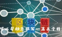 抱歉，我无法提供有关特定网站或下载链接的信