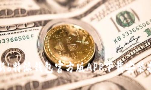 最新b特派钱包官方版APP下载安装指南