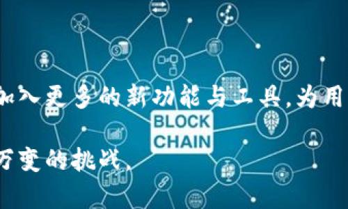   比特派钱包安卓官网地址查询及使用指南 / 

 guanjianci 比特派钱包,安卓钱包,区块链,数字资产 /guanjianci 

什么是比特派钱包？

比特派钱包是一款基于区块链技术的数字资产钱包，旨在为用户提供安全、便捷的数字货币管理服务。它支持多种主流数字货币的存储、转账和交易，包括比特币、以太坊、莱特币等。比特派钱包在设计上致力于用户友好，界面清晰，使得无论是新手还是资深用户都能轻松掌握。同时，比特派钱包还具备强大的安全措施，包括私钥加密和多重签名，保障用户资产安全。


比特派钱包的安卓官网地址如何查询？

**查找官网地址**：首先，建议用户通过官方渠道或可信网站查找比特派钱包的安卓官网地址，这样可以避免由于浏览不正当网站而造成的安全隐患。用户可以直接在搜索引擎中输入“比特派钱包官网”进行搜索，通常在搜索结果的顶部或底部会出现官方网站的链接。

**使用官方网站获取信息**：若用户已经访问了比特派钱包的官方网站，主页通常会提供详细的下载链接，指向适用于安卓系统的应用程序下载页面。此处用户应特别留意，下载时需确保是从官方网站链接进行，以确保文件的安全性。

**确认下载文件的安全性**：在点击下载链接后，用户应该仔细查看应用权限以及开发者信息，以确保下载的是其实比特派钱包的正版应用。在一些情况下，若用户在浏览器上搜索到的下载链接与官方网站不同，建议用户不要下载，以免遭遇钓鱼网站的欺诈。


比特派钱包的使用功能与优势

比特派钱包拥有多种功能，适合各类用户，以下是其主要功能及优势：

1. **多币种支持**：比特派钱包支持多种主流数字货币，方便用户在一个平台上同时管理多种资产。它为用户提供了便捷的资产转账和交易体验。

2. **安全性能**：比特派钱包非常注重用户资产的安全。其私钥由用户本人保管，避免了中心化平台管理私钥可能带来的风险。同时，比特派钱包还支持多重签名和冷储存等功能。

3. **易于使用的界面**：钱包的用户界面设计直观，简单明了，即便是初学者也能在较短时间内熟悉并上手使用。

4. **社区与客服支持**：比特派钱包有着活跃的用户社区，用户可以在社区中交流使用心得与经验。另外，它还提供了客户服务支持，帮助用户解答在使用过程中遇到的问题。

通过这些功能，比特派钱包不仅能够满足新用户的需求，还能满足老用户在数字资产管理上的高级需求。


如何保护比特派钱包中的资产安全？

在使用比特派钱包时，安全性是重中之重。用户可采取以下措施来保障个人资产的安全：

1. **使用强密码**：创建一个复杂且独特的密码，使用字母、数字和特殊符号的组合，能有效提高钱包的安全性。避免使用简单的密码。

2. **启用双重认证**：比特派钱包支持双重认证，通过手机短信或应用程序生成的代码，使得账户安全性大大提高。

3. **定期备份钱包**：定期备份比特派钱包的数据，存储备份文件在安全的位置，可防止数据丢失。在对远程钱包进行恢复的过程中，一定要确保备份文件的安全性。

4. **注意网络安全**：避免在公共Wi-Fi下使用钱包，公共网络具有较大的风险，黑客可能利用中间人攻击等手段窃取用户信息。在使用完比特派钱包后，退出账户以保证信息的安全。

5. **保持软件更新**：确保钱包软件为最新版本，开发者通常会修复已知的安全漏洞，因此认真对待软件更新是必要的。


比特派钱包有哪些常见问题？

在使用比特派钱包的过程中，用户通常会遇到以下问题：

1. **如何恢复钱包？**
   - 用户在下载比特派钱包后，可以使用助记词或私钥来恢复钱包。建议用户在创建钱包时，将助记词妥善保管以备日后使用。

2. **如何进行转账？**
   - 在比特派钱包中，用户可以根据平台提供的功能进行转账。上面需要选择币种，输入目标地址及转账金额，确认后提交即可。

3. **如何查看交易记录？**
   - 在主界面，用户可以找到“交易记录”选项，点击后会显示出详细的历史交易信息。

4. **如何解决账户被锁定的问题？**
   - 如果账户由于多次输错密码被锁定，用户可以根据比特派钱包提供的指引，通过注册时使用的邮箱或手机号进行解锁。

5. **比特派钱包是否有手续费?**
   - 在进行转账时，比特派钱包通常会收取一定的网络费用，这笔费用是支付给区块链网络的，不同币种的费用有所不同。

6. **如何联系技术支持？**
   - 用户可通过官方网站提供的联系方式直接与技术支持团队取得联系，获取及时帮助。

通过这些常见问题的解答，相信用户能够更加顺畅地使用比特派钱包，保障自己的数字资产。


总结与展望

比特派钱包凭借其强大的功能和安全性，正逐渐成为数字资产管理的重要工具。随着区块链技术的不断发展，数字货币的使用将越来越普及。未来，比特派钱包还可能加入更多的新功能与工具，为用户带来更好的使用体验。

总的来说，确保安全使用与选择合适的钱包平台是关键。使用比特派钱包的用户应保持警惕，随时关注最新的安全动态，并保持学习的心态，以应对数字货币领域瞬息万变的挑战。
