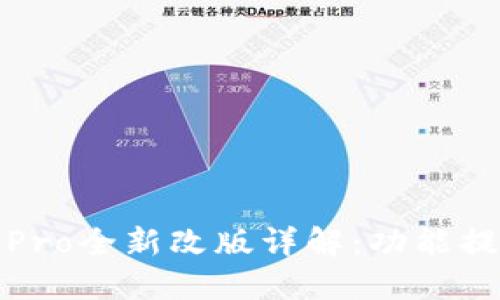 2023年B特派Pro全新改版详解：功能提升与用户体验
