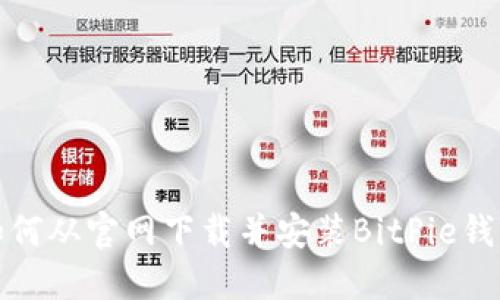 如何从官网下载并安装BitPie钱包