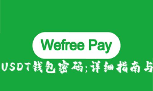 如何设置USDT钱包密码：详细指南与最佳实践