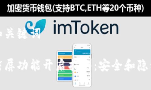 思考的和关键词

比特派截屏功能开启指南：安全和隐私的平衡