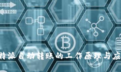 揭秘B特派自动转账的工作原理与应用场景