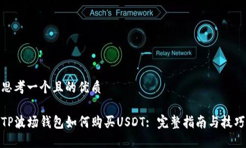 思考一个且的优质

TP波场钱包如何购买USDT: 完整指南与技巧