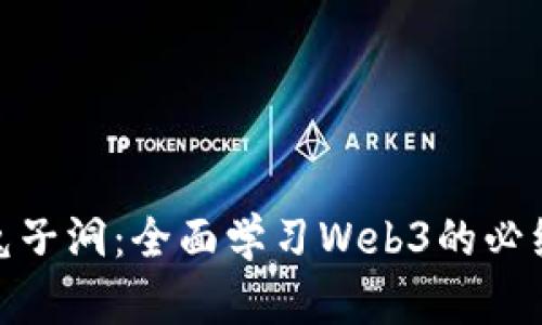 探索兔子洞：全面学习Web3的必经之路