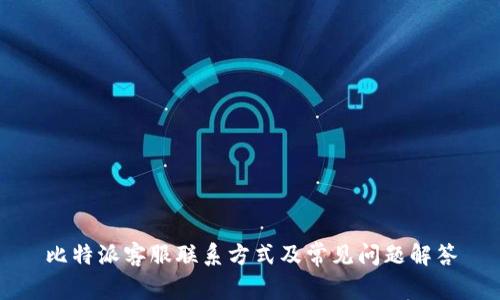 比特派客服联系方式及常见问题解答