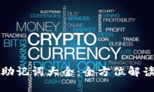 比特派中文助记词大全：全方位解读与使用指南