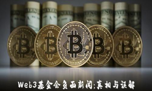 
Web3基金会负面新闻：真相与误解